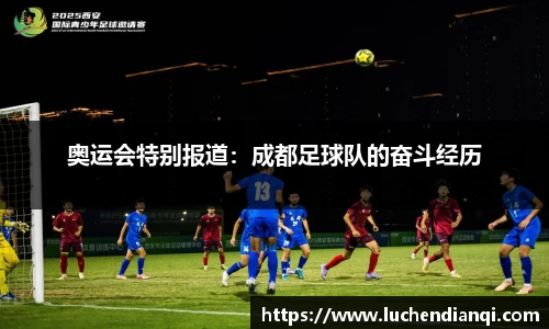 奥运会特别报道：成都足球队的奋斗经历