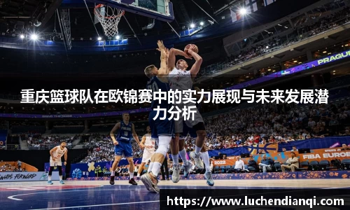 重庆篮球队在欧锦赛中的实力展现与未来发展潜力分析
