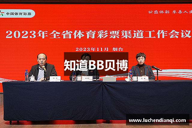 知道BB贝博